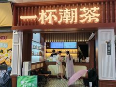-一杯潮茶·专注潮汕茶饮(十二中创始店)