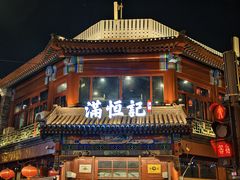 -牛街清真满恒記(平安里西大街店)