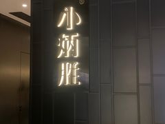 -小炳胜(卓悦中心店)