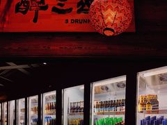 -醉三巡酒馆(浑南店)