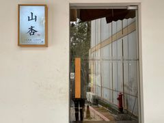 门面-山杏yama-katsu·吉列炸物