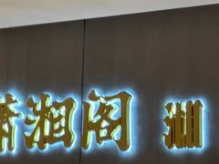 -潇湘阁(汉光百货店)