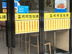 门面-高奶奶馄饨铺(星桥店)