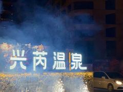 -兴芮温泉度假区