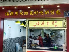 门面-煎意浓·吴记煎包(交通路店)
