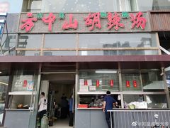 门面-方中山胡辣汤(锦绣山河店)
