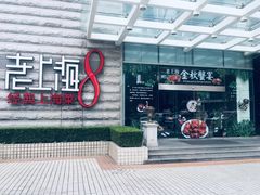 -东方明珠老上海8号餐厅