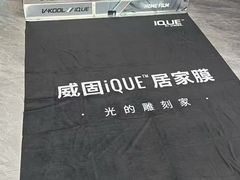 -优车会·V-KOOL威固(北山店)