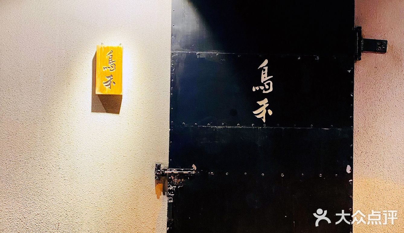 鸟禾 -日式烤串  大将精益求精 ，一场不错的相遇！