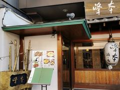 -镰仓 峰本(八幡宫前本店)
