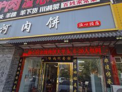 -溢心园香河肉饼总店
