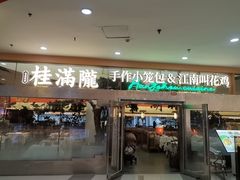 -桂满陇·手作小笼包&江南叫花鸡(中山公园店)