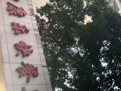 -蛇口康乐快餐鱼仔档(翠苑小区店)
