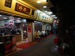 -珍珍小食店(西华路店)