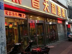 门面-普天和酒楼·新津菜·烤鸭(天津之眼店)