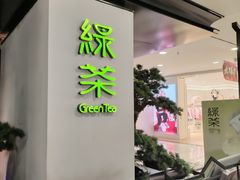 -绿茶餐厅(南方商城店)