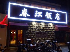 -春江饭店(共青团路总店)