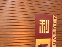-利苑酒家(合景国际金融广场店)
