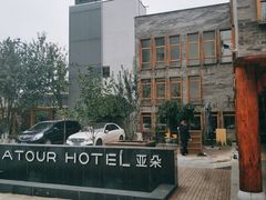 -北京南锣鼓巷亚朵酒店