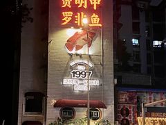 -费明中罗非鱼(大石坝店)