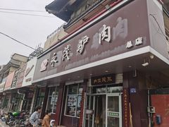 -永茂驴肉(莲池南大街总店)