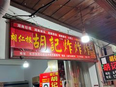 -胡仁根胡记炸炸炸
