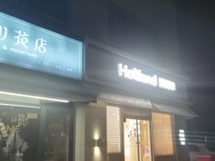 -好利来(阜成门店)