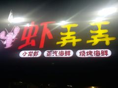 门面-虾弄弄海派小龙虾·牛羊蝎子火锅