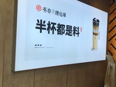 -书亦烧仙草(金港国际步行街店)