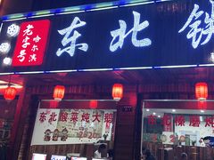 门面-哈尔滨东北铁锅炖(都督街店)