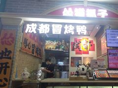 -怂猫抓子·成都冒烤鸭