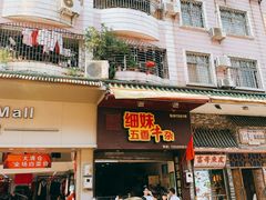 门面-细妹五香牛杂(步行街店)