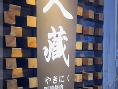 -久藏·横膈膜烧肉·酒场(江汉路店)