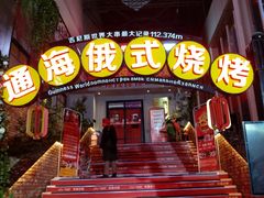 门面-通海俄式烧烤(下瓦房店)