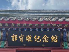 -郭守敬纪念馆