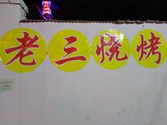 -老三烧烤(二环西路店)