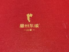 -眉州东坡(团结湖店)