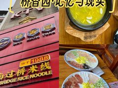 -桥香园过桥米线(国贸店)