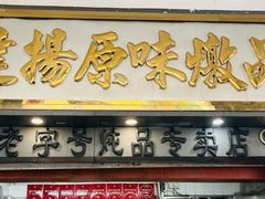 -達揚原味燉品(文明路店)