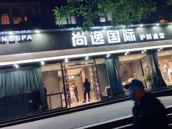 -尚逸国际护肤造型