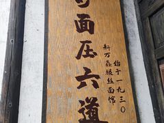 -新万鑫银丝面·非遗无锡味(惠山古镇店)