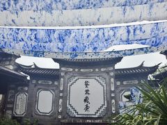 -璞真扎染博物馆