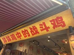 -乐山鲜知味钵钵鸡(奎星楼店)