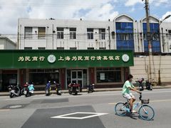 -上海为民商行清真饭店(南大路店)