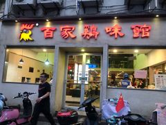 门面-百家鸡味馆(清泰店)