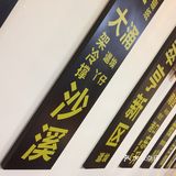 和各镇区方言的牌子，对小店来说很不错。服务态度