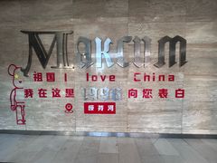 -马克西姆俄罗斯餐厅(绥芬河店)