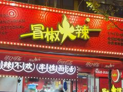 -冒椒火辣(奎星楼街店)