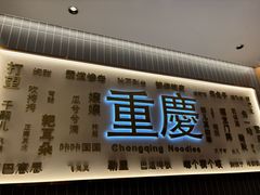 -好這口重庆小面(总店)