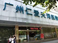 -广州仁爱天河医院体检中心